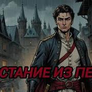 Восстание Из Пепла