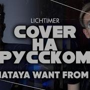 Adam Lambert Whataya Want From Me На Русском