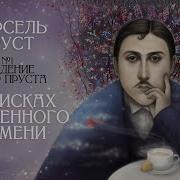 В Поисках Утраченного Времени Марсель Пруст