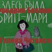 Здесь Была Бритт Мари Аудиокнига