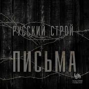 Русский Строй Письма