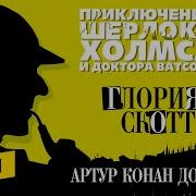 Артур Конан Дойл Глория Скотт