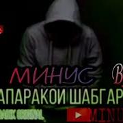 Минуси Бадик Шапалакои Шабгард