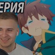 Прочная Даркнесс Коносуба Серия Реакция