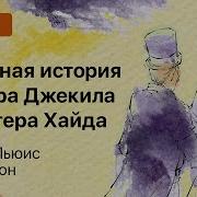Странная История Доктора Джекиля И Мистера Хайда Р Л Стивенсон