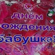 Юбилей 55 Лет Поздравление От Внуков Бабушке Мы Сегодня Не Скучаем Будем Дружно Отмечать