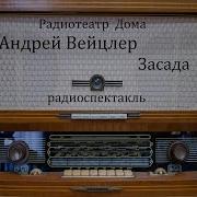 Засада Андрей Вейцлер Радиоспектакль