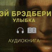 Брэдбери Улыбка