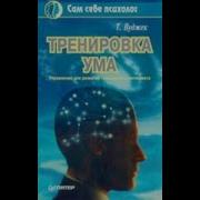 Том Вуджек Тренировка Ума Аудиокнига