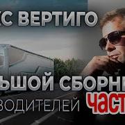 Макс Вертиго Новый Альбом
