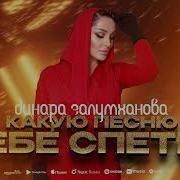 Динара Залумханова Джаным Премьера 2025 Cover Version Xit