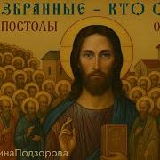 790 Конференция С Иисусом Христом Об Апостолах От 70 Ти Избранные Кто Они Павел Иосиф Ерма