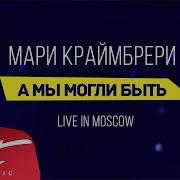 Мари Краймбрери А Мы Могли Быть