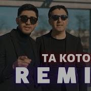 Марат Арни Та Котора Safaryan Remix