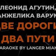 Варум Агутин Две Дороги Минус