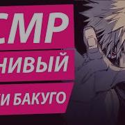 Асмр На Русском Ревнивый Бакуго