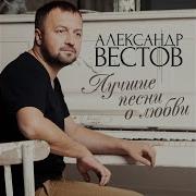 Александр Вестов Сто Тысяч Слов