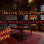 Ходжсон Свистящая Комната
