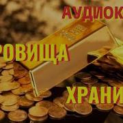 Хранитель Кладов 5 Аудиокнига