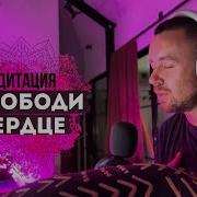 Освободи Свое Сердце Слово Илая