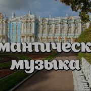 Музыка Эдгара Туниянца Добрая Душа Нежная Романтическая Музыка