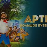 Аптек Большое Путешествие Песня Прекрасное Далека
