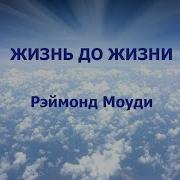 Реймонд Жизнь До Жизни