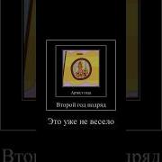 Артист Года Второй Год Это Уже Не Весело