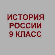 1 Параграф 9 Класс Соловьев История России