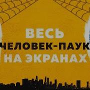 Человек Паук Рассказ