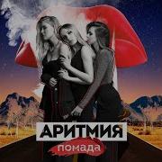 Ты Любишь Вкус Моей Помады Пина Колады