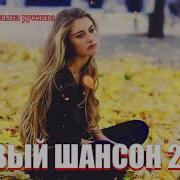 Песни Для Настроения И Отдыха Хороший Шансон 2020