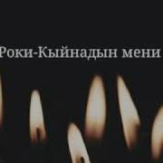 Roky Мени Кыйнадын