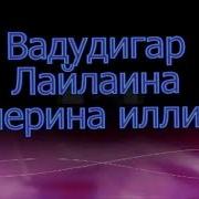 Хинца Дохко Со Ма Ваьлла