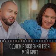 Ярослав Сумишевский С Днем Рождения Брат