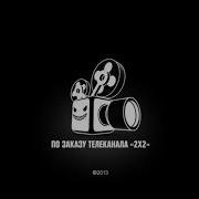 Заставка После Мультика 2Х2 2012 2013