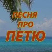 Песни Про Петю