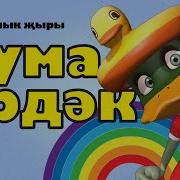 Чума Урдэк Чума Каз