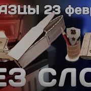 Музыка Для 23 Февраля Без Слов