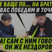 Так0Го Быдlячеsтва Дима Не 0Жидал Услышать