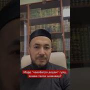 Чавобатро Додам