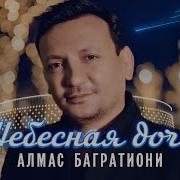 Багратиони Небесная Дочь