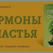 Гормоны Счастья Аудиокнига