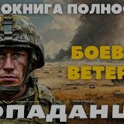 Боевая Фантастика Спецназовец Попаданец