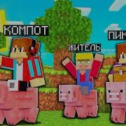 Компот Пиксель И Житель
