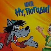 Муд Ну Погоди