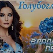Голубоглазая Песня