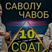 10Соат Саволу Чавоб Хочи Мирзо