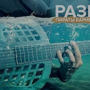 Стэн Кэрил Пираты