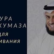 Куръони Карим Точики 104 Сура